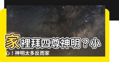 家裡拜四尊神明|神明數量與平安關係